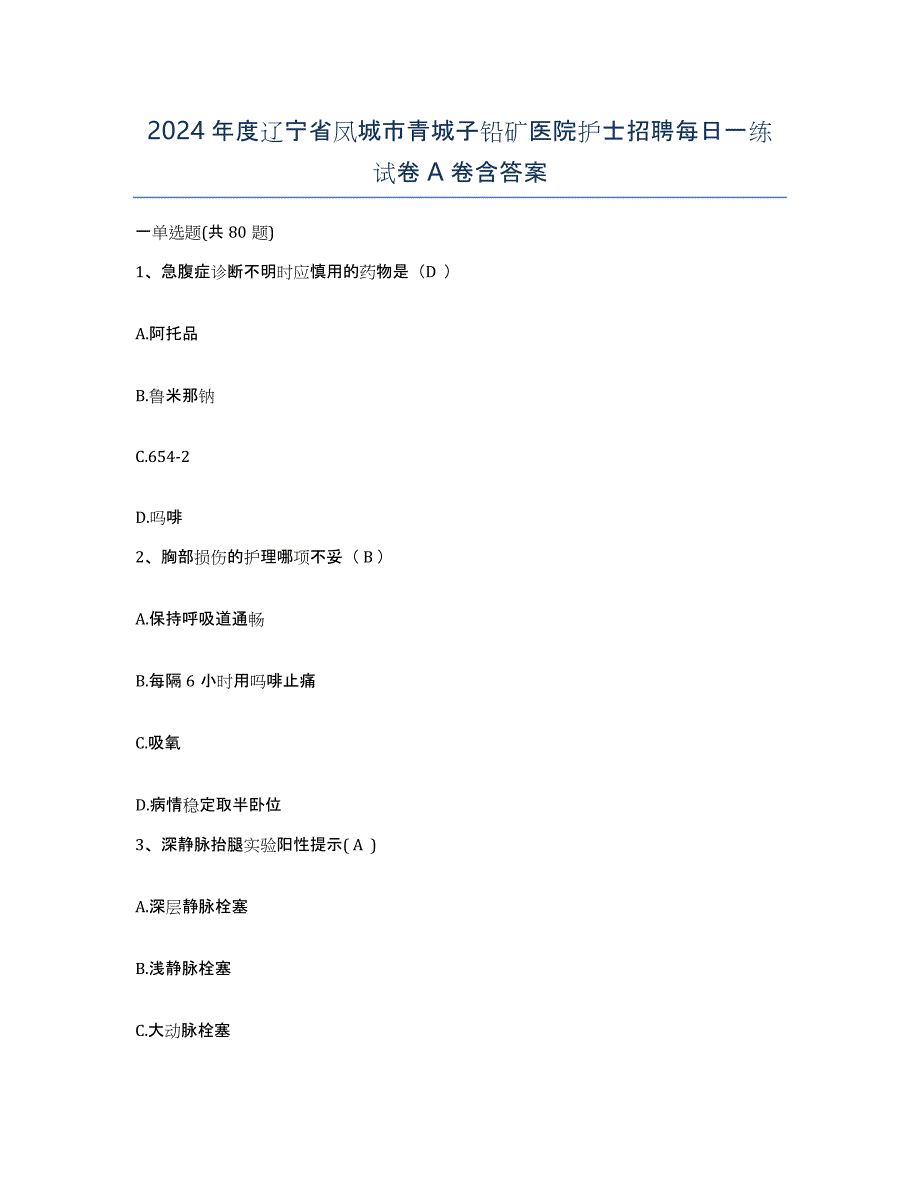 2024年度辽宁省凤城市青城子铅矿医院护士招聘每日一练试卷A卷含答案_第1页