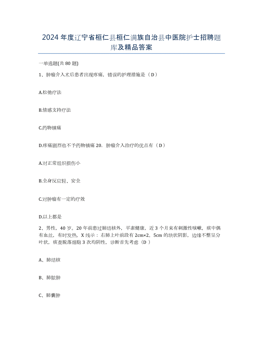 2024年度辽宁省桓仁县桓仁满族自治县中医院护士招聘题库及答案_第1页