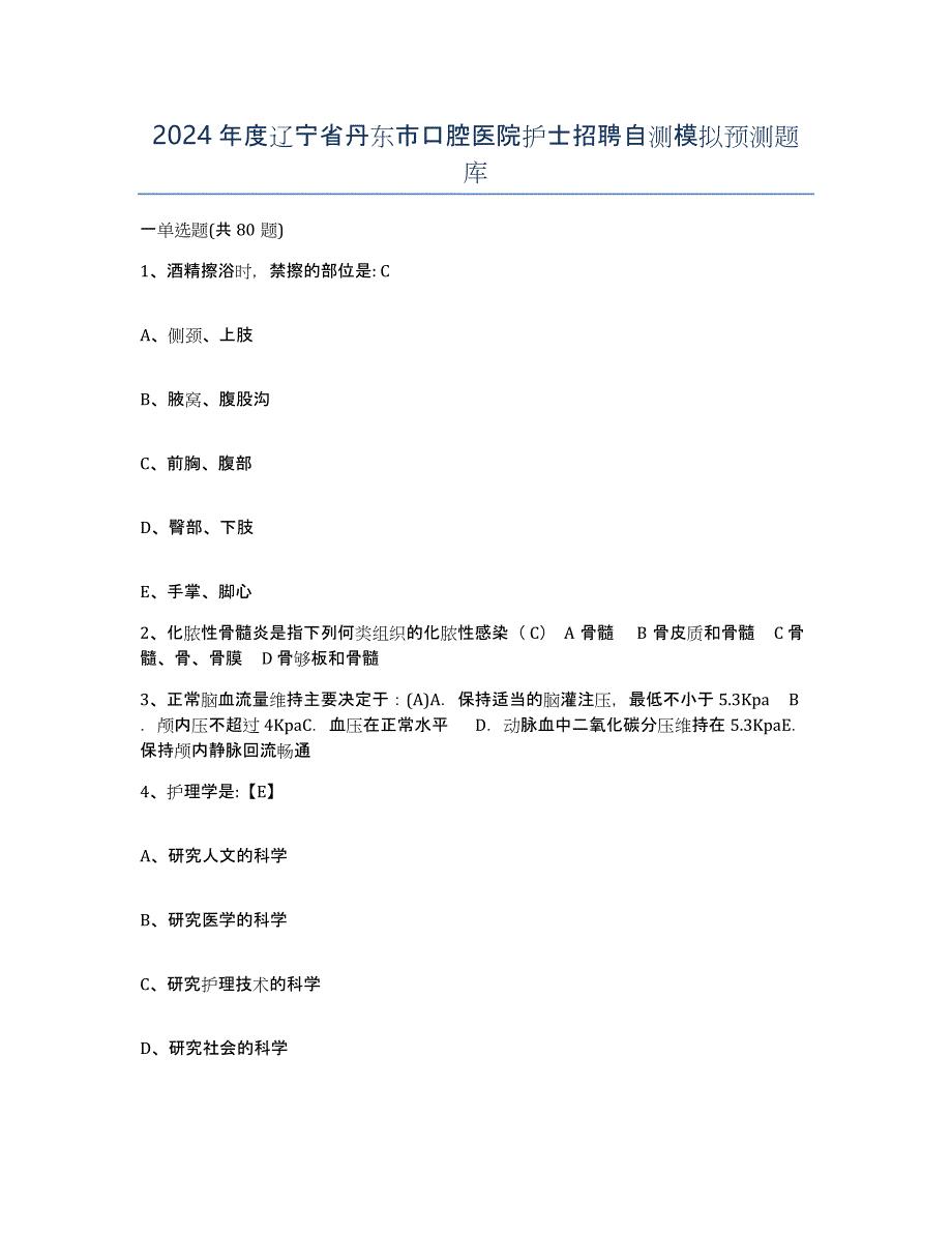 2024年度辽宁省丹东市口腔医院护士招聘自测模拟预测题库_第1页