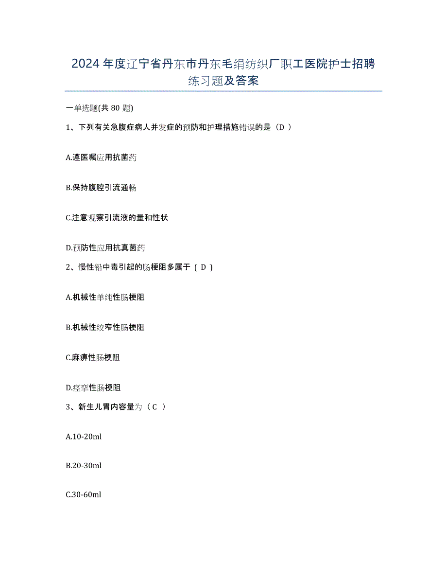 2024年度辽宁省丹东市丹东毛绢纺织厂职工医院护士招聘练习题及答案_第1页