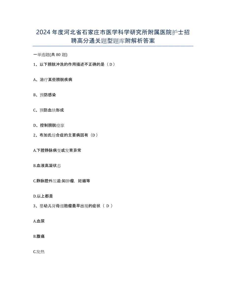 2024年度河北省石家庄市医学科学研究所附属医院护士招聘高分通关题型题库附解析答案_第1页