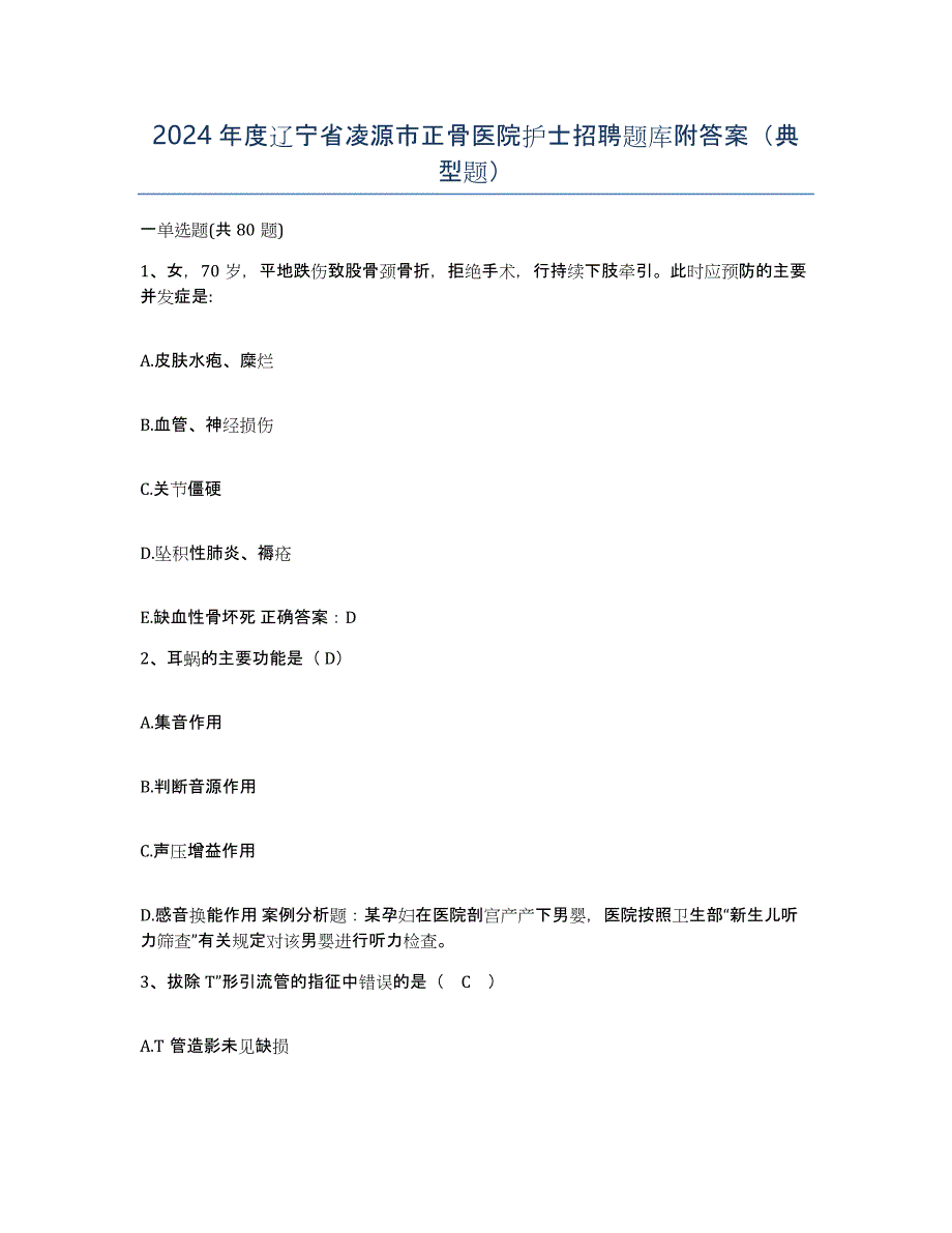 2024年度辽宁省凌源市正骨医院护士招聘题库附答案（典型题）_第1页