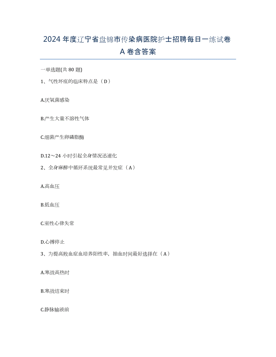 2024年度辽宁省盘锦市传染病医院护士招聘每日一练试卷A卷含答案_第1页