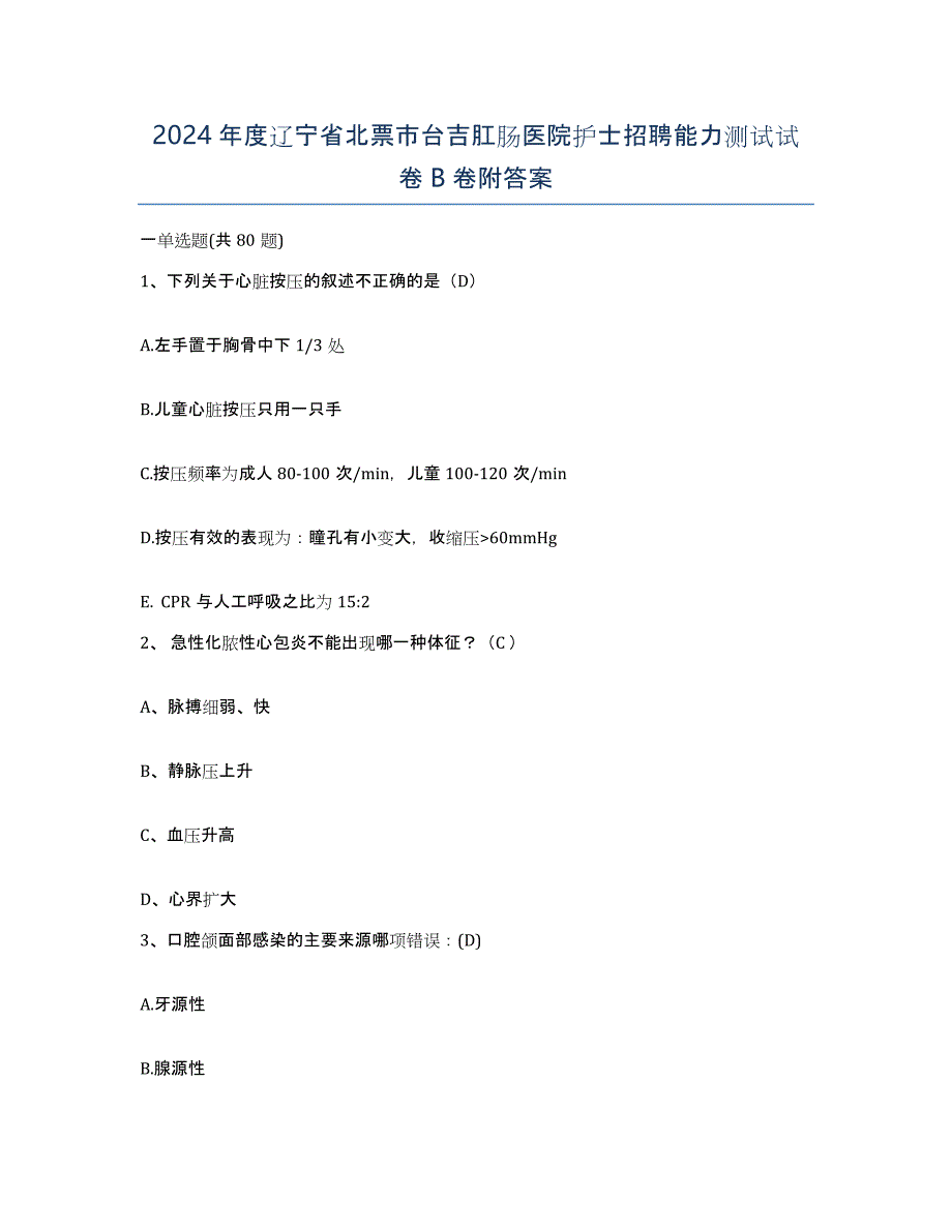 2024年度辽宁省北票市台吉肛肠医院护士招聘能力测试试卷B卷附答案_第1页