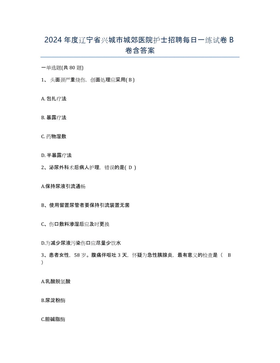 2024年度辽宁省兴城市城郊医院护士招聘每日一练试卷B卷含答案_第1页