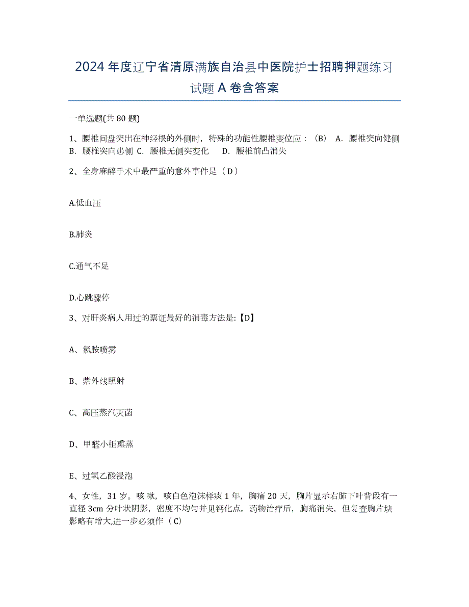 2024年度辽宁省清原满族自治县中医院护士招聘押题练习试题A卷含答案_第1页