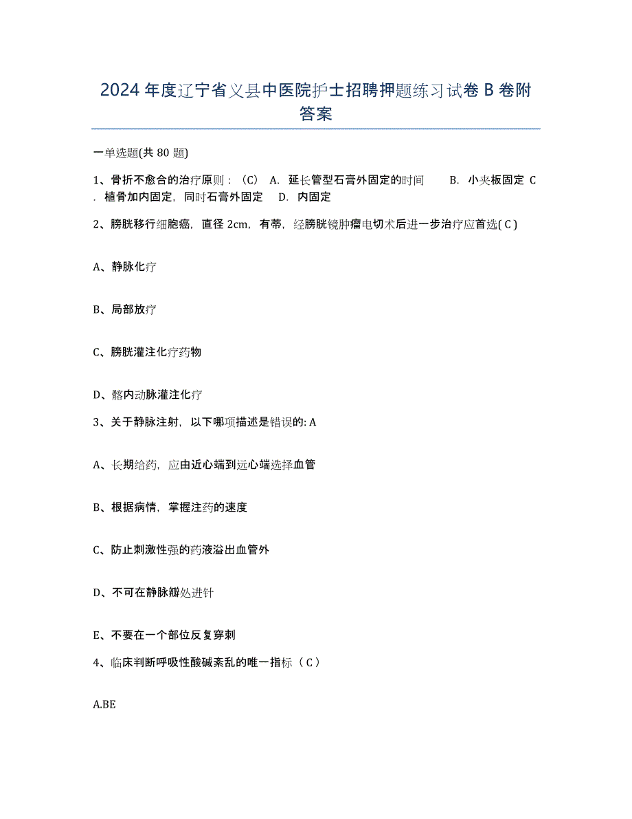 2024年度辽宁省义县中医院护士招聘押题练习试卷B卷附答案_第1页