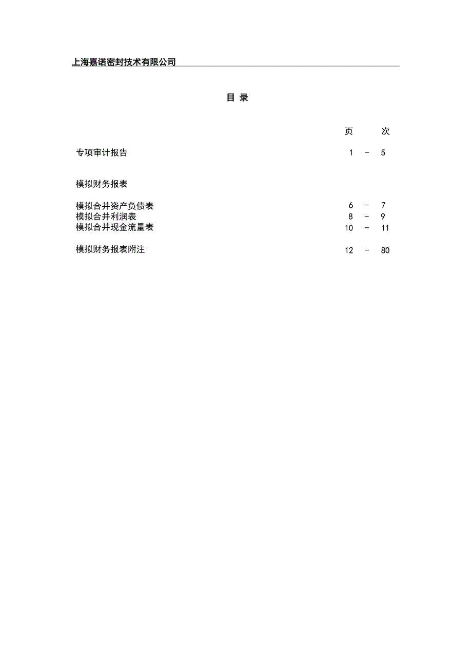 唯万密封：上海嘉诺密封技术有限公司审计报告_第2页