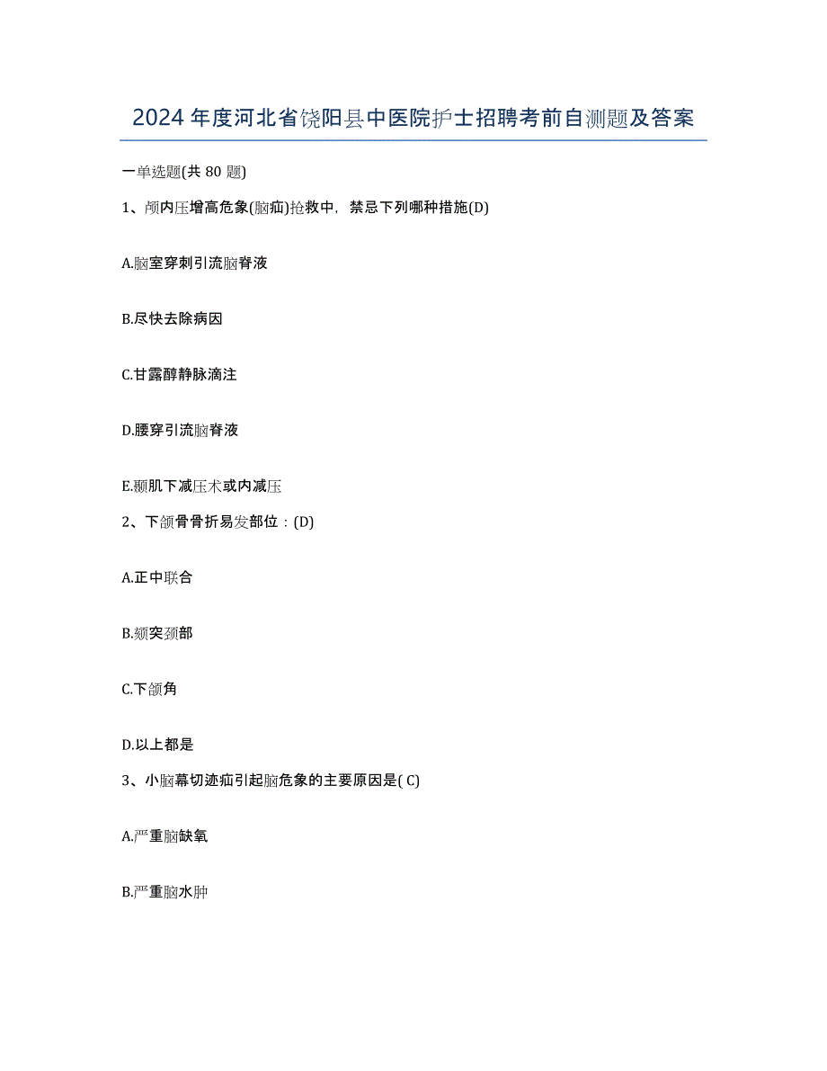 2024年度河北省饶阳县中医院护士招聘考前自测题及答案_第1页