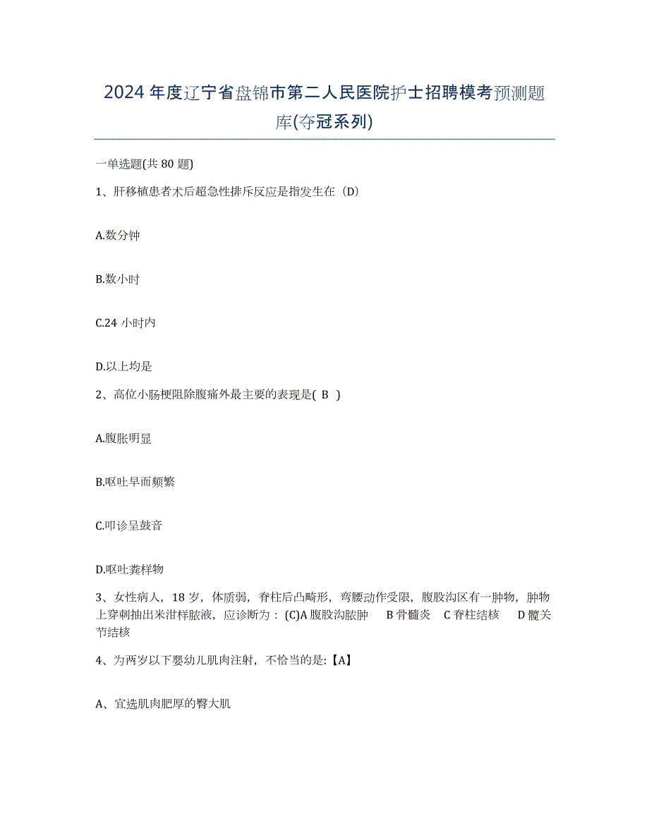 2024年度辽宁省盘锦市第二人民医院护士招聘模考预测题库(夺冠系列)_第1页