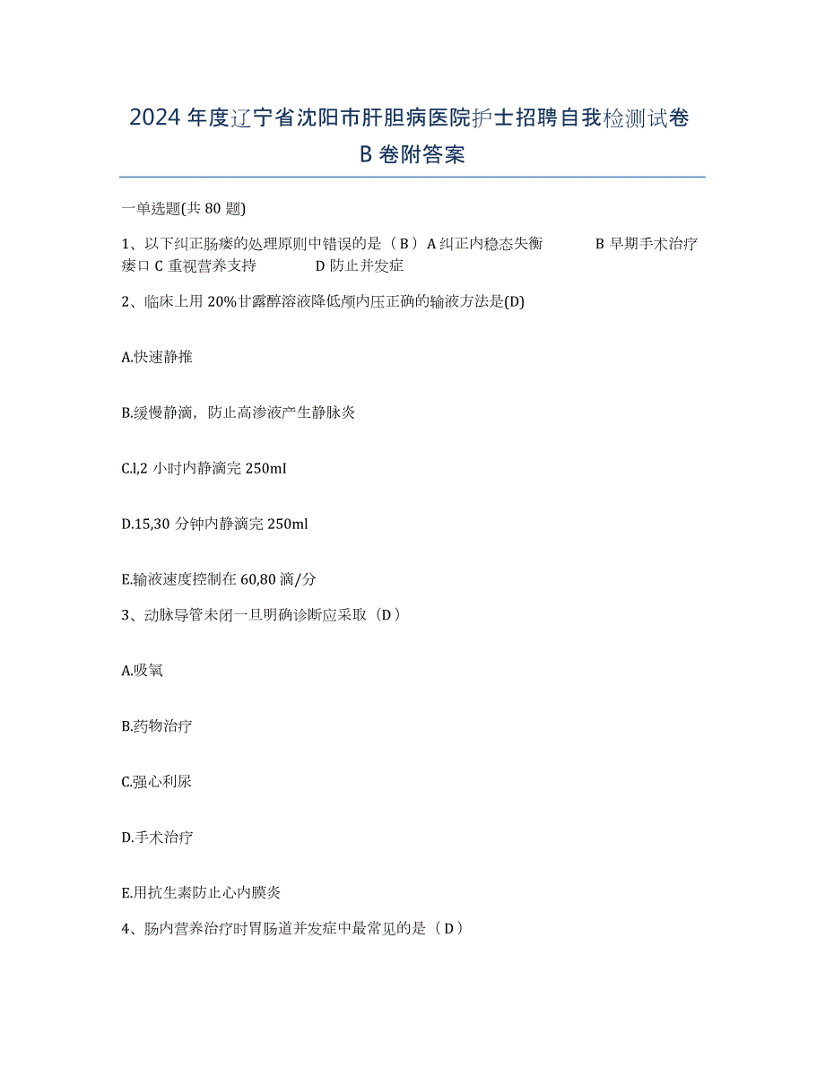 2024年度辽宁省沈阳市肝胆病医院护士招聘自我检测试卷B卷附答案_第1页