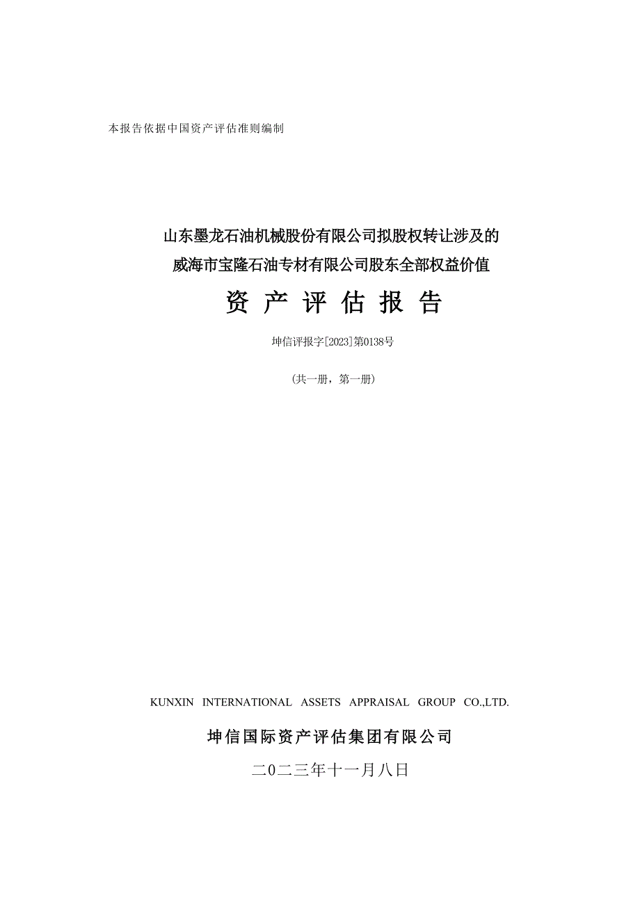 山东墨龙：威海市宝隆石油专材有限公司评估报告_第1页