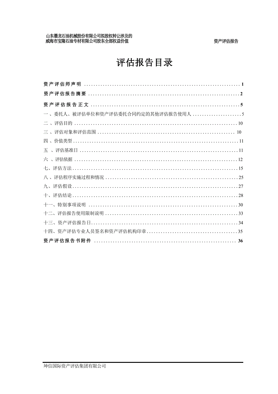 山东墨龙：威海市宝隆石油专材有限公司评估报告_第3页