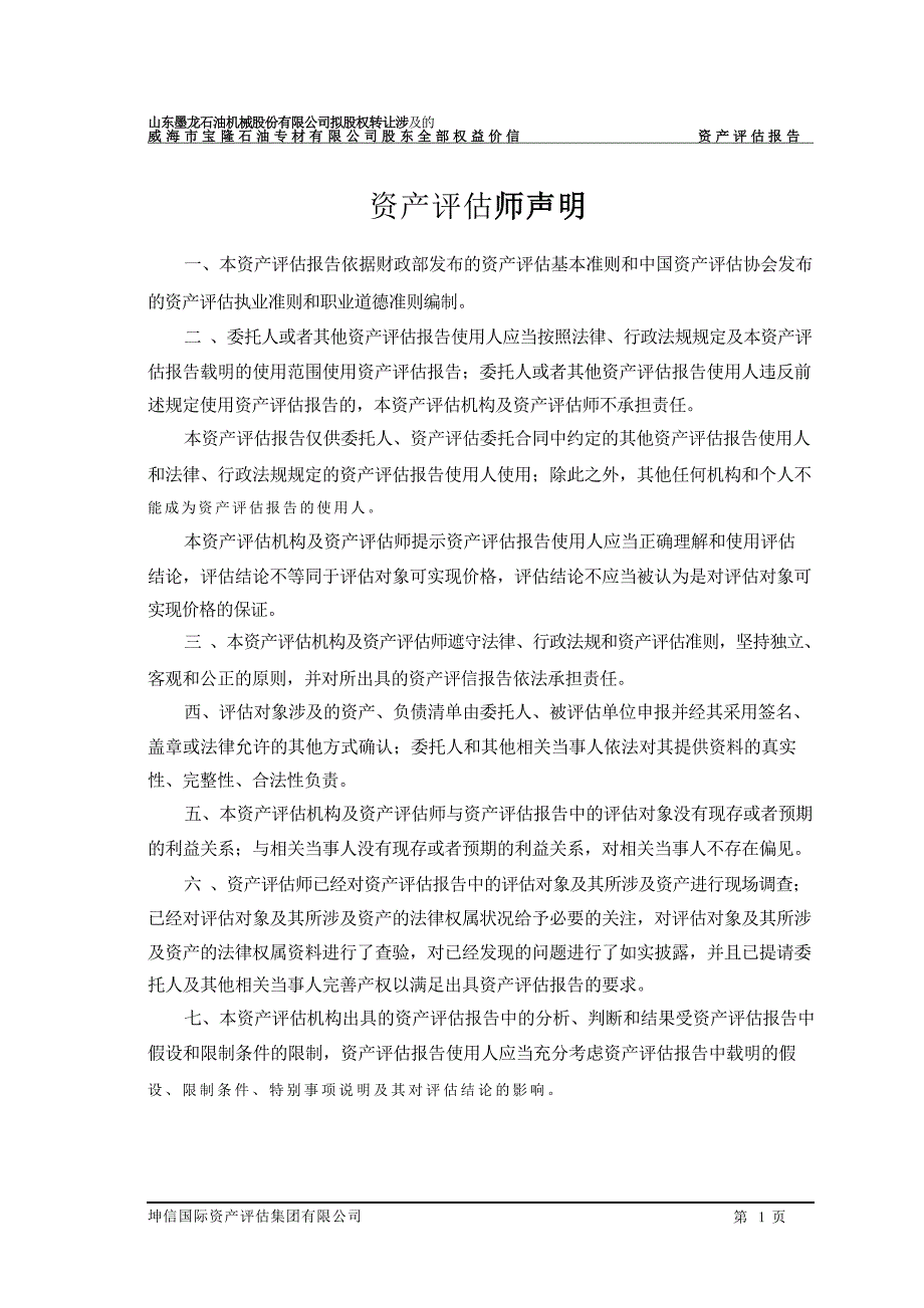 山东墨龙：威海市宝隆石油专材有限公司评估报告_第4页