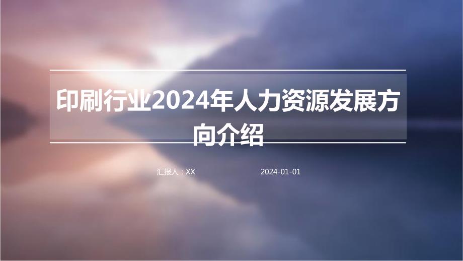 印刷行业2024年人力资源发展方向介绍_第1页