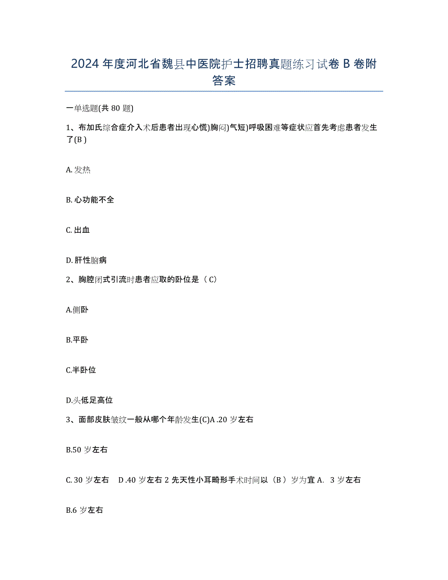 2024年度河北省魏县中医院护士招聘真题练习试卷B卷附答案_第1页