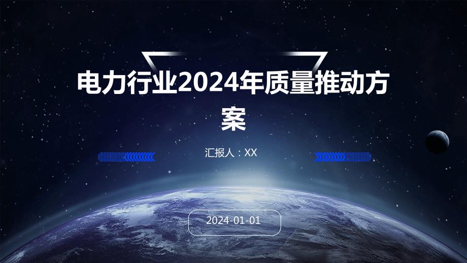 电力行业2024年质量推动方案_第1页