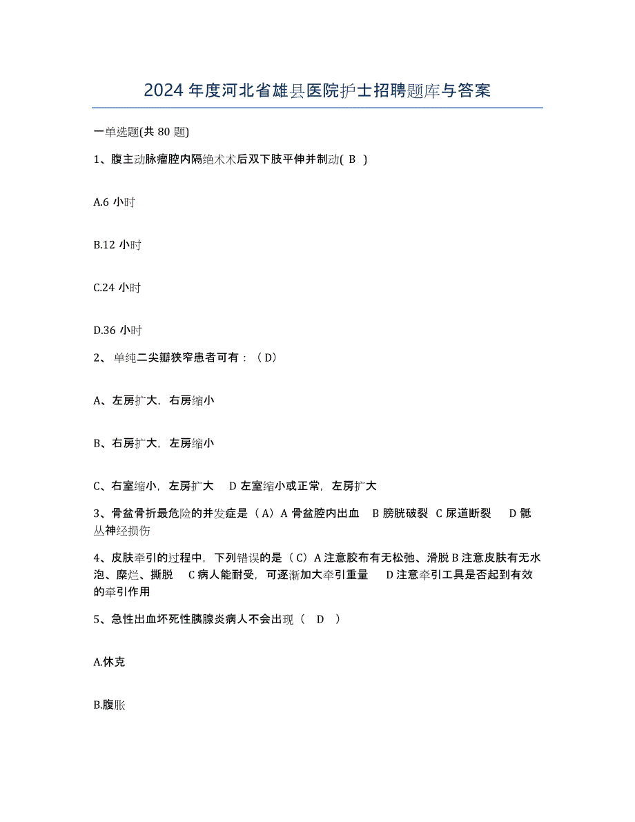 2024年度河北省雄县医院护士招聘题库与答案_第1页