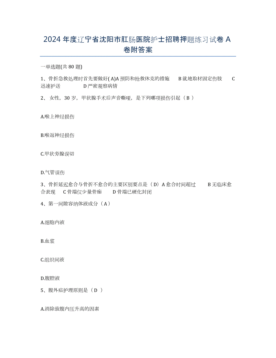 2024年度辽宁省沈阳市肛肠医院护士招聘押题练习试卷A卷附答案_第1页