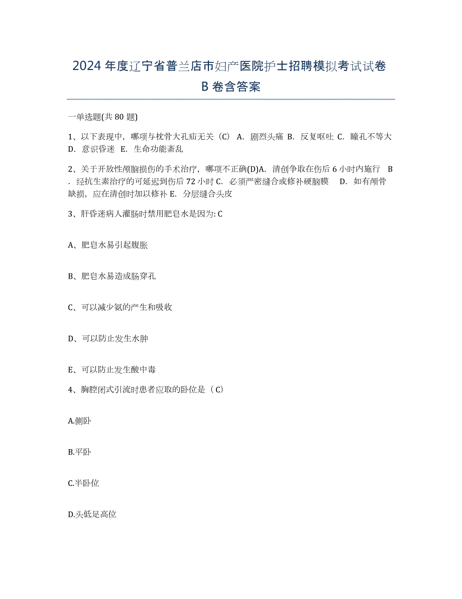 2024年度辽宁省普兰店市妇产医院护士招聘模拟考试试卷B卷含答案_第1页