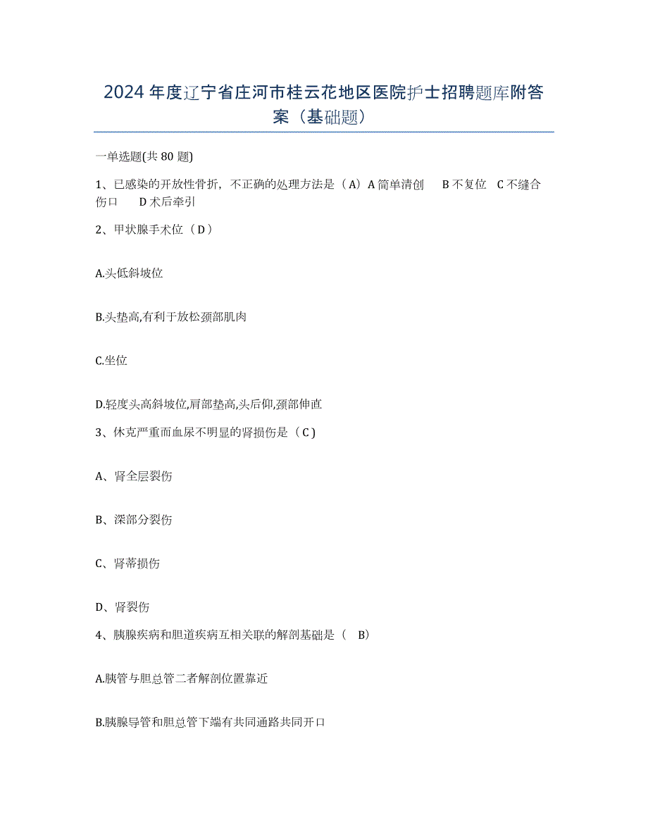 2024年度辽宁省庄河市桂云花地区医院护士招聘题库附答案（基础题）_第1页