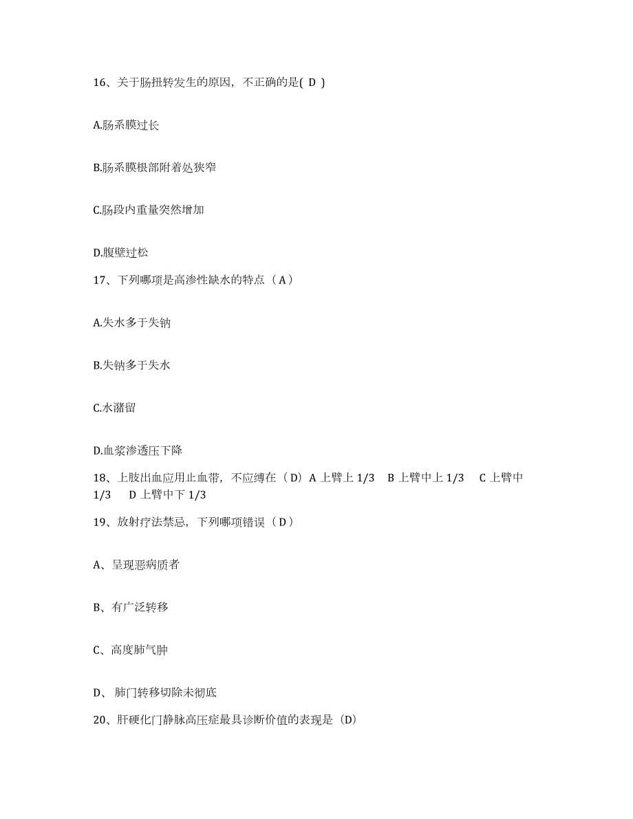 2024年度辽宁省庄河市桂云花地区医院护士招聘题库附答案（基础题）_第5页