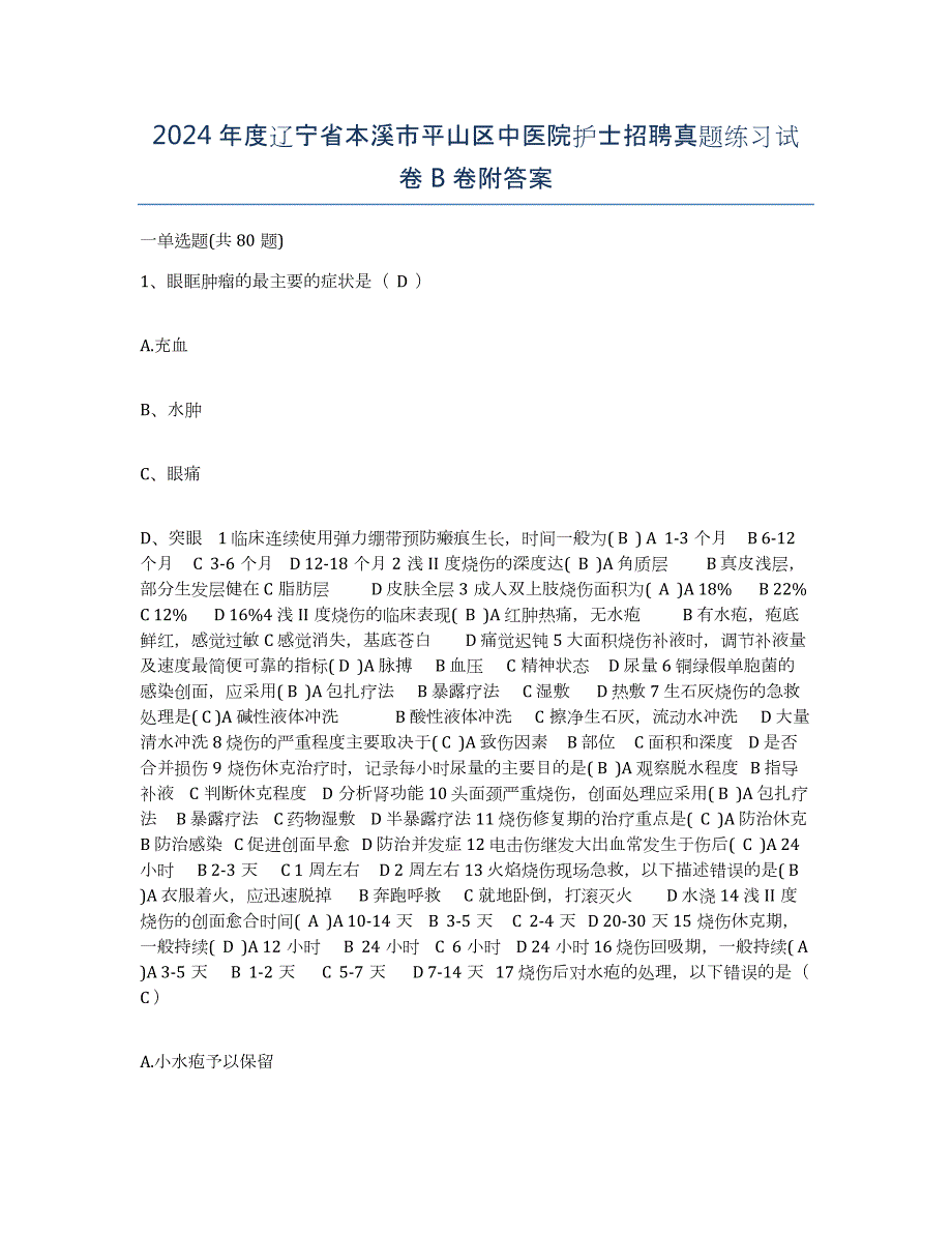 2024年度辽宁省本溪市平山区中医院护士招聘真题练习试卷B卷附答案_第1页