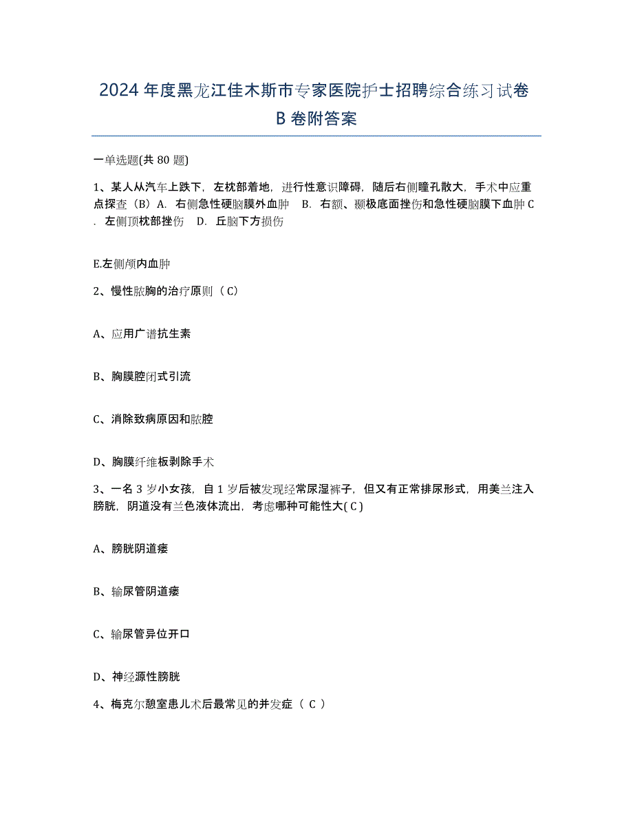 2024年度黑龙江佳木斯市专家医院护士招聘综合练习试卷B卷附答案_第1页