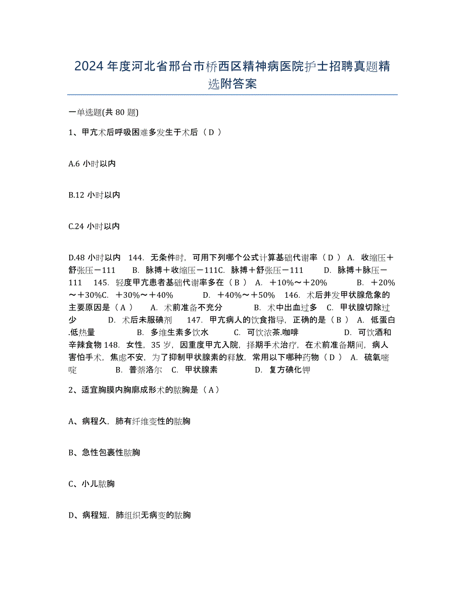 2024年度河北省邢台市桥西区精神病医院护士招聘真题附答案_第1页