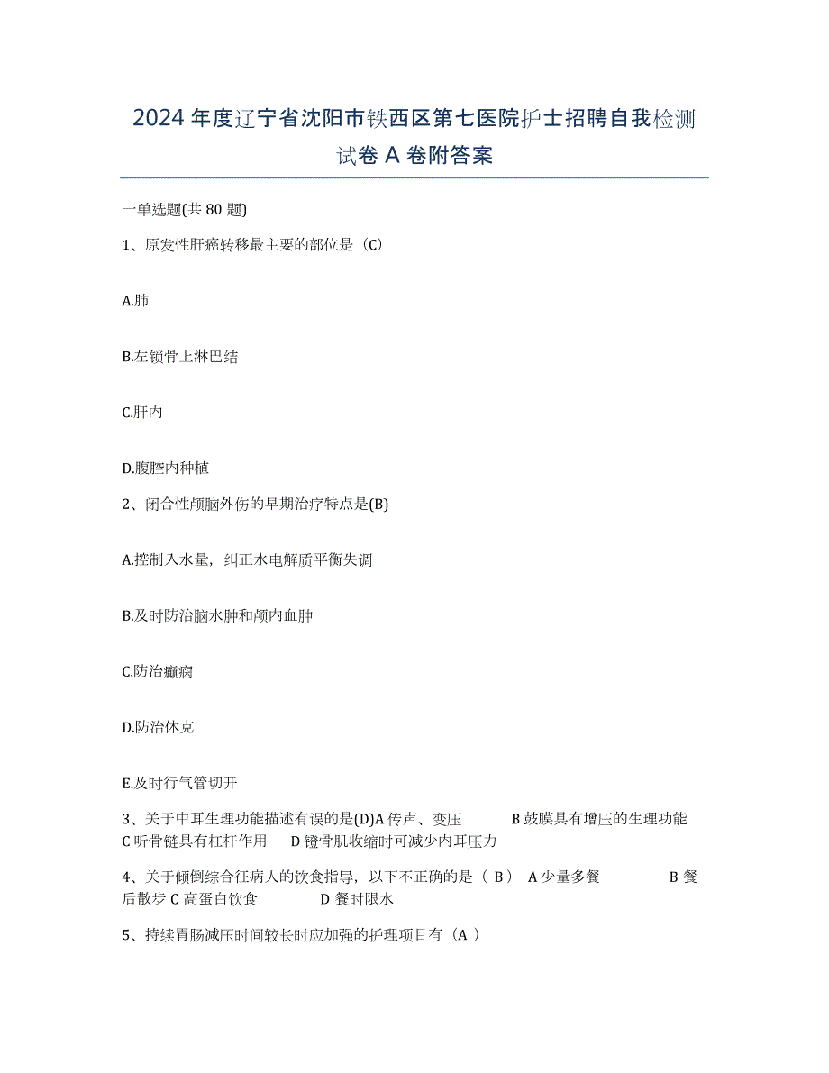 2024年度辽宁省沈阳市铁西区第七医院护士招聘自我检测试卷A卷附答案_第1页