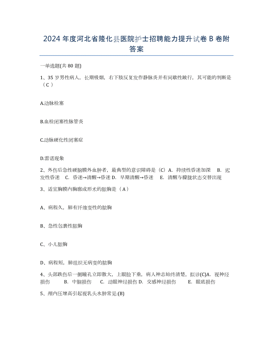 2024年度河北省隆化县医院护士招聘能力提升试卷B卷附答案_第1页