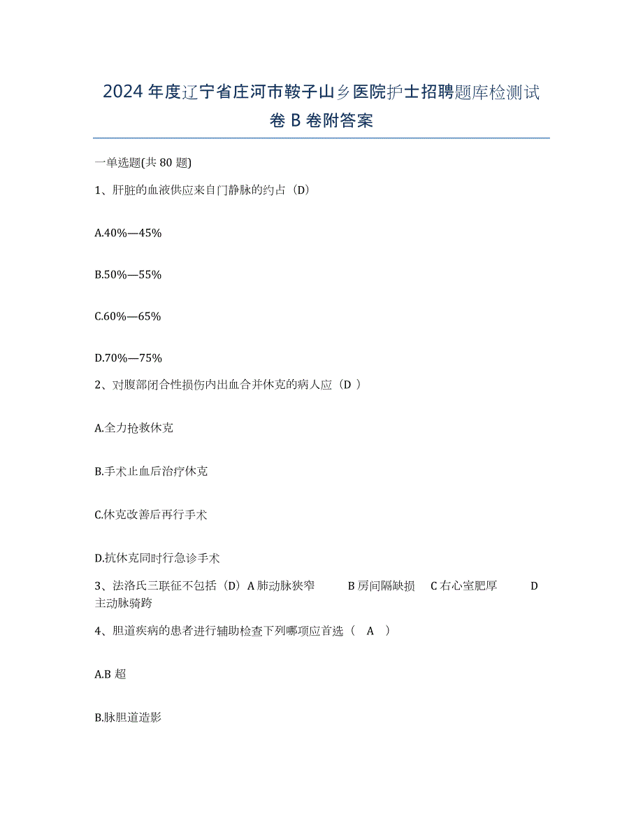 2024年度辽宁省庄河市鞍子山乡医院护士招聘题库检测试卷B卷附答案_第1页