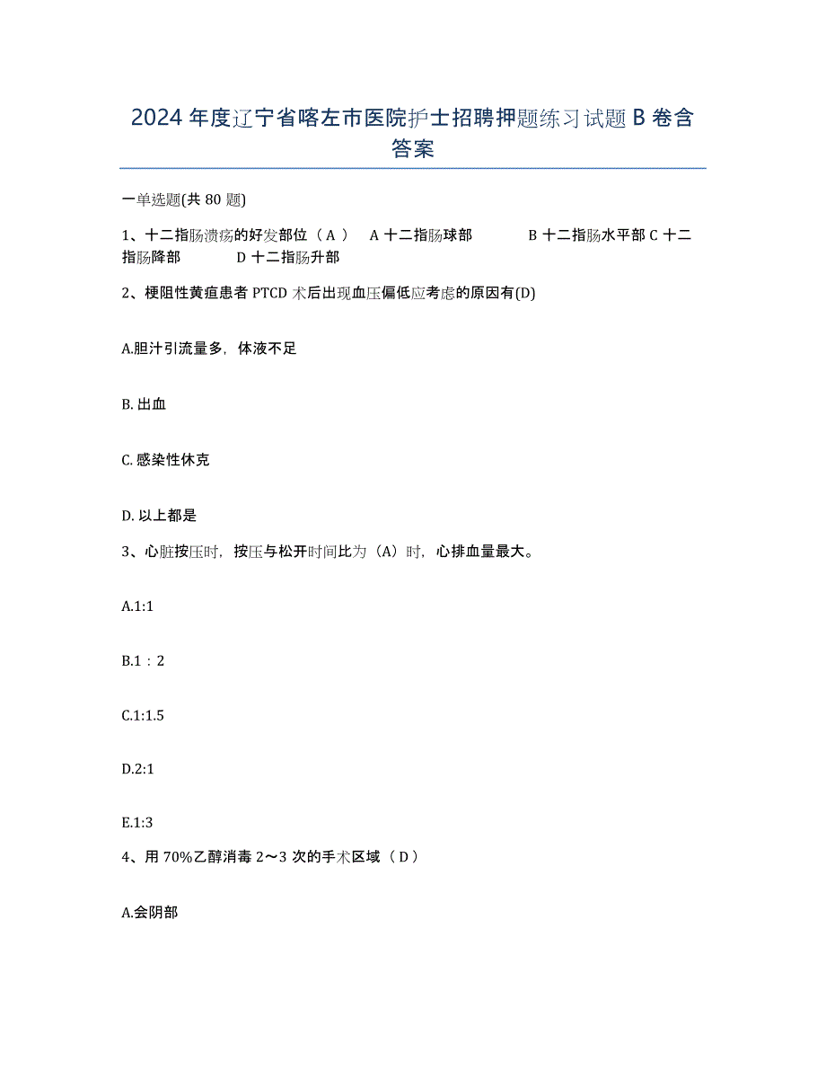 2024年度辽宁省喀左市医院护士招聘押题练习试题B卷含答案_第1页