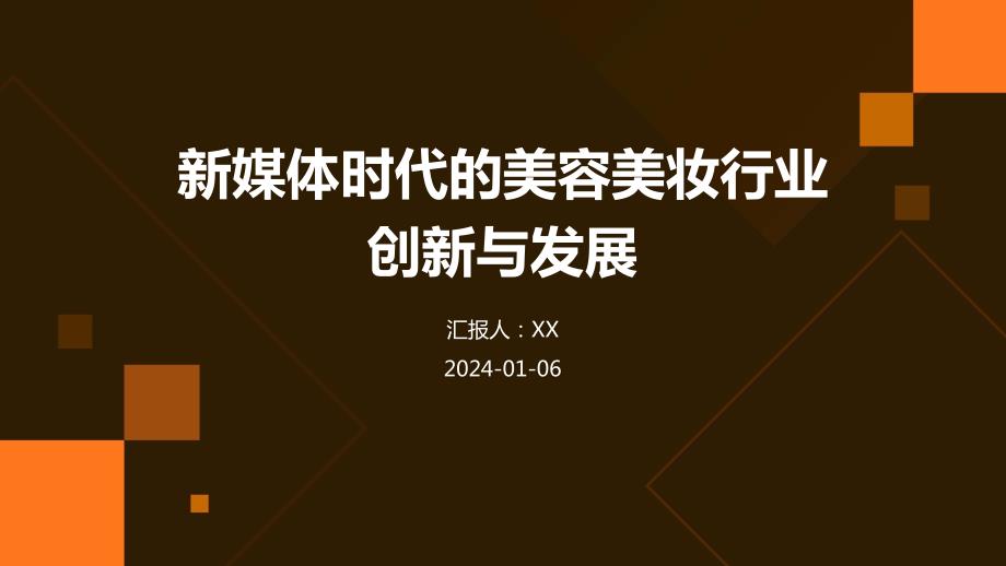 新媒体时代的美容美妆行业创新与发展_第1页