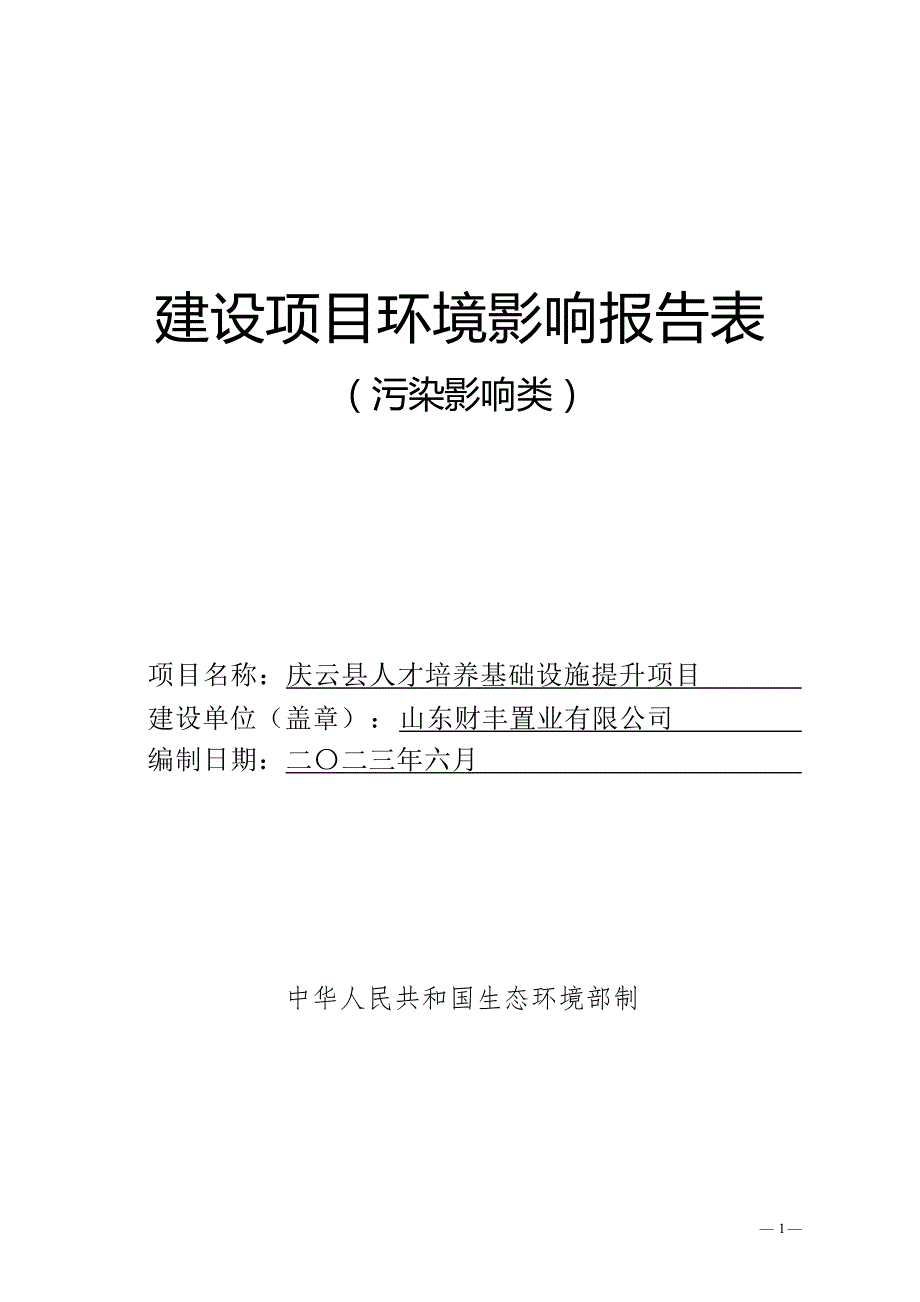庆云县人才培养基础设施提升项目环评报告表_第1页