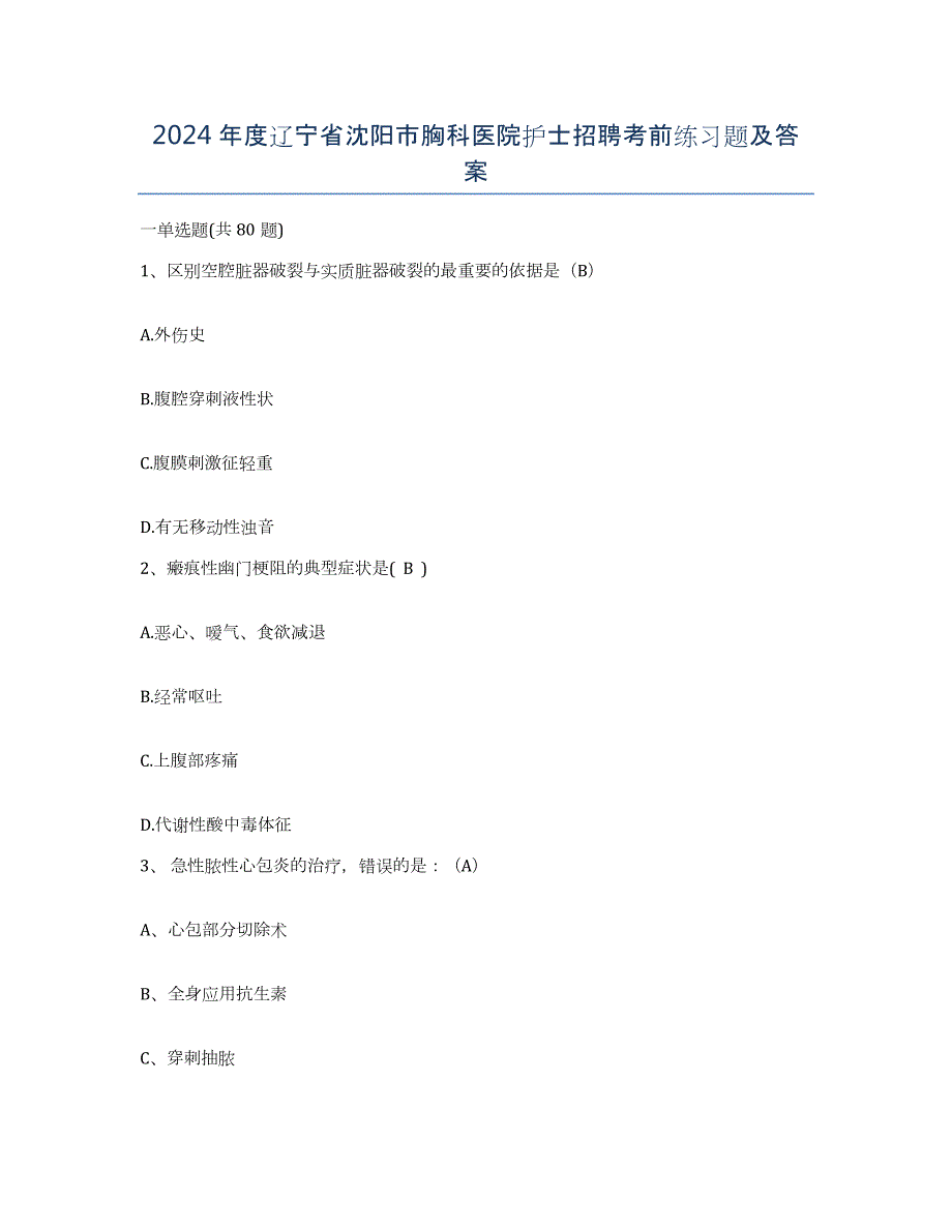 2024年度辽宁省沈阳市胸科医院护士招聘考前练习题及答案_第1页