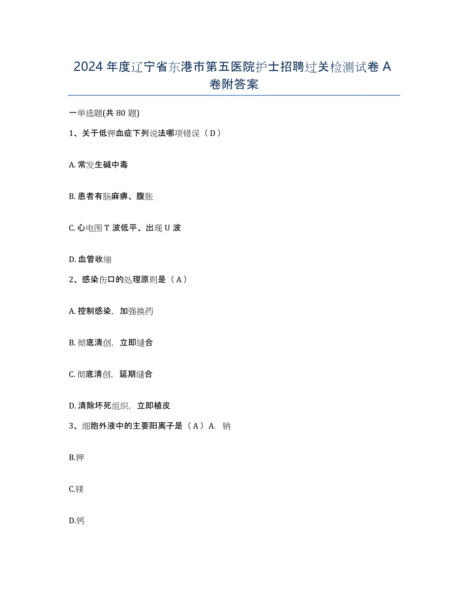 2024年度辽宁省东港市第五医院护士招聘过关检测试卷A卷附答案_第1页