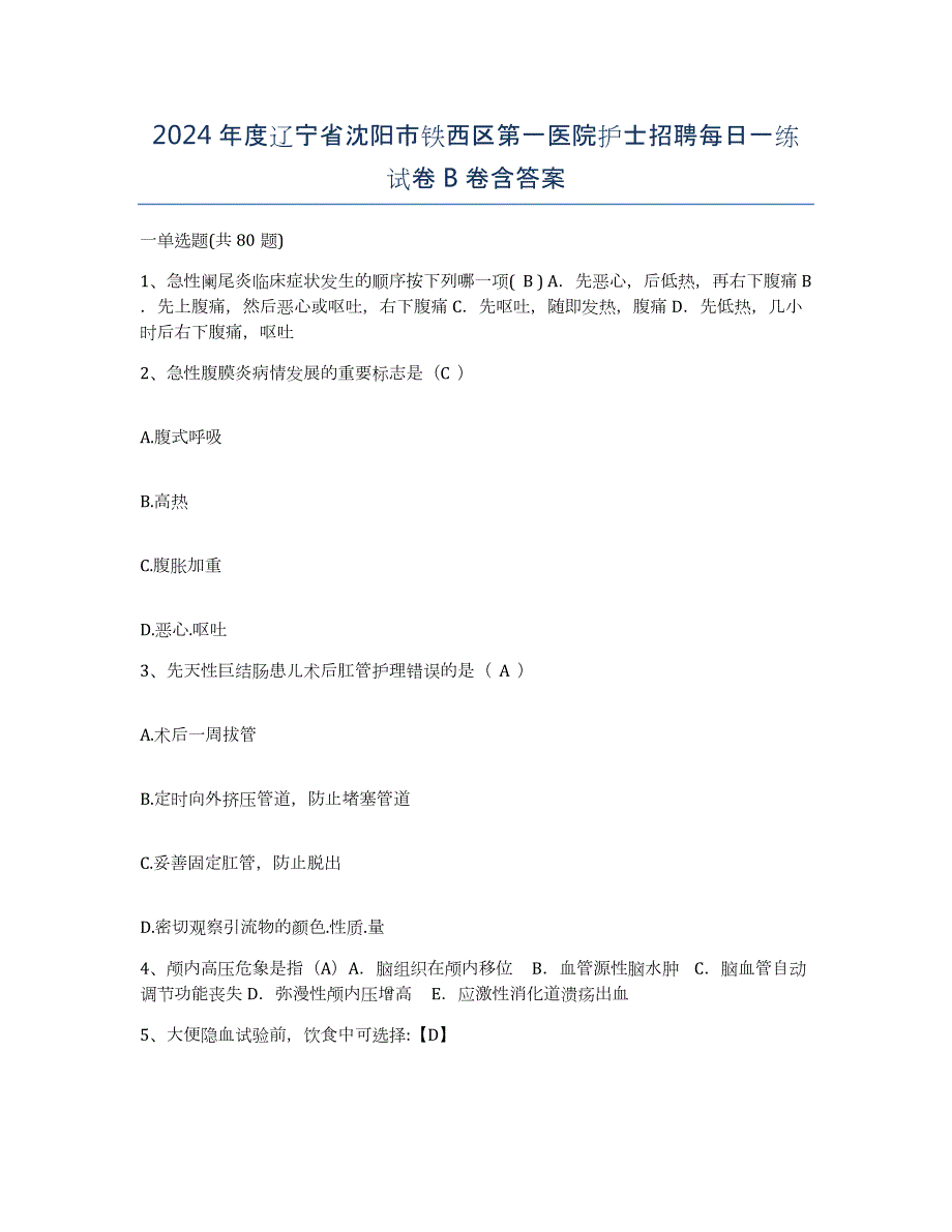 2024年度辽宁省沈阳市铁西区第一医院护士招聘每日一练试卷B卷含答案_第1页