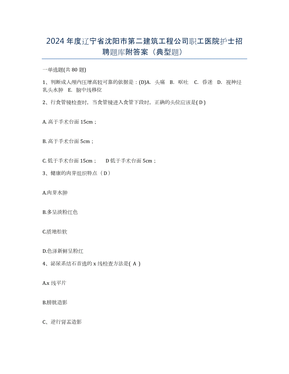 2024年度辽宁省沈阳市第二建筑工程公司职工医院护士招聘题库附答案（典型题）_第1页