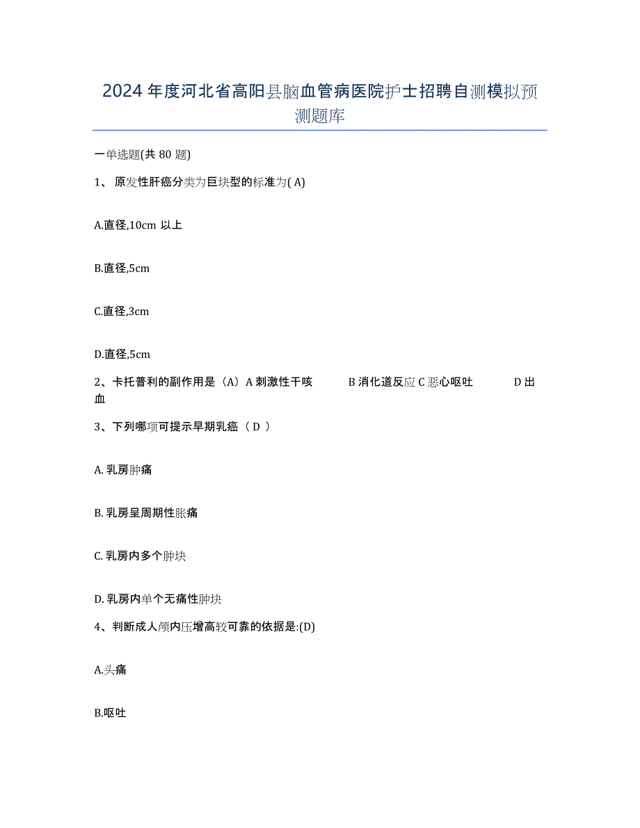 2024年度河北省高阳县脑血管病医院护士招聘自测模拟预测题库_第1页