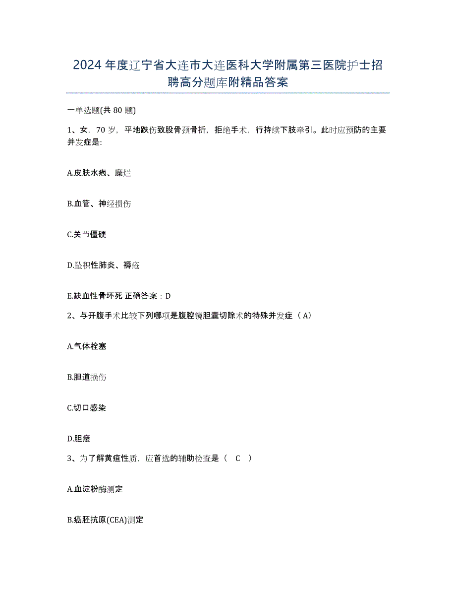 2024年度辽宁省大连市大连医科大学附属第三医院护士招聘高分题库附答案_第1页