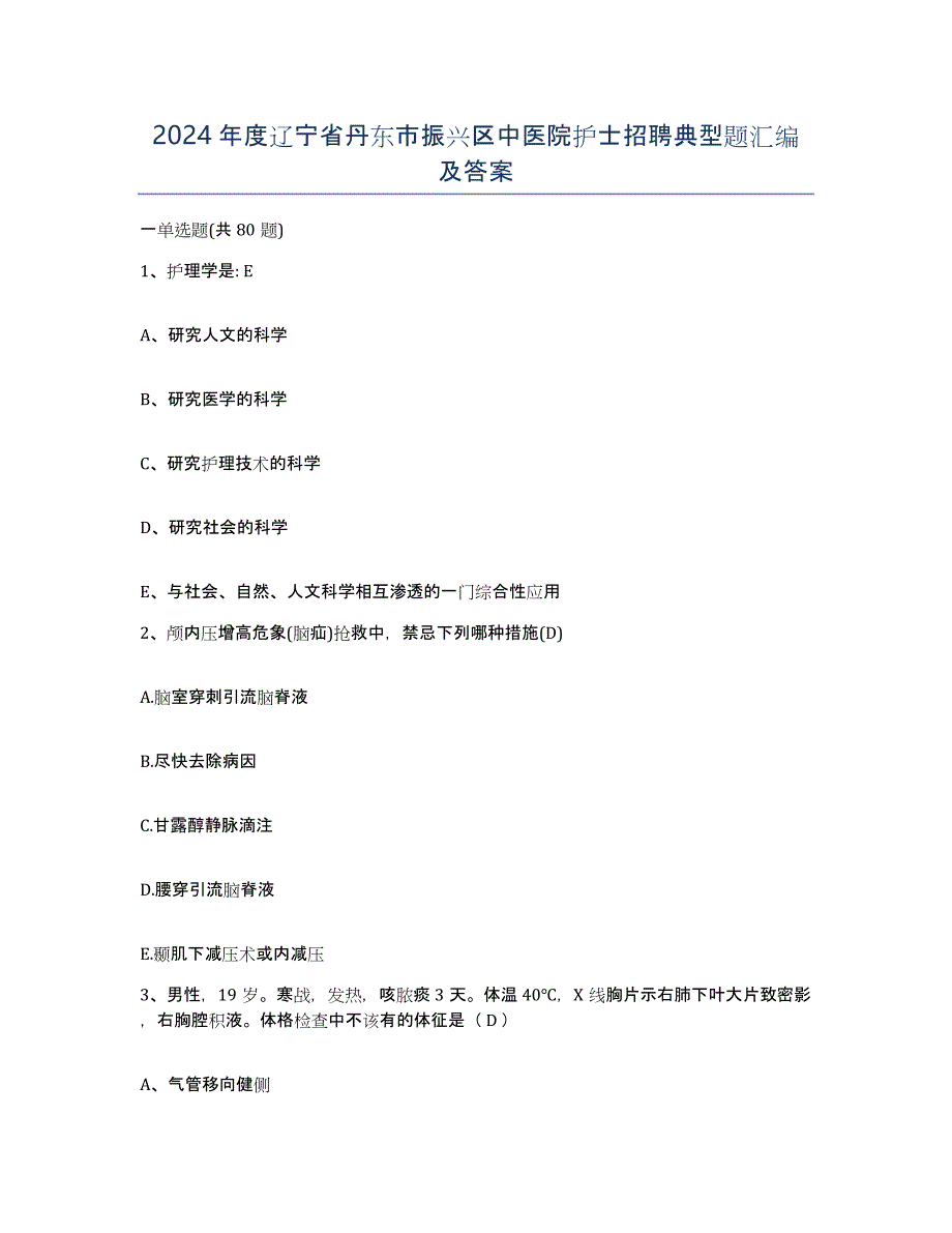 2024年度辽宁省丹东市振兴区中医院护士招聘典型题汇编及答案_第1页