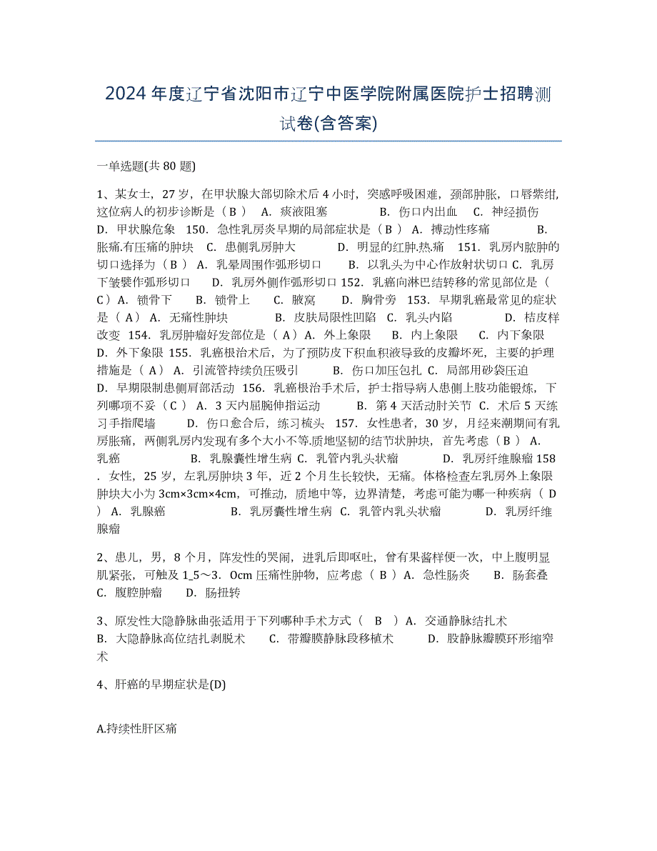 2024年度辽宁省沈阳市辽宁中医学院附属医院护士招聘测试卷(含答案)_第1页