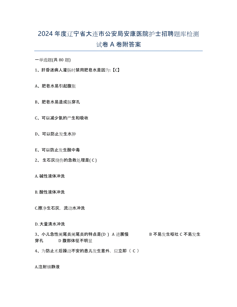 2024年度辽宁省大连市公安局安康医院护士招聘题库检测试卷A卷附答案_第1页