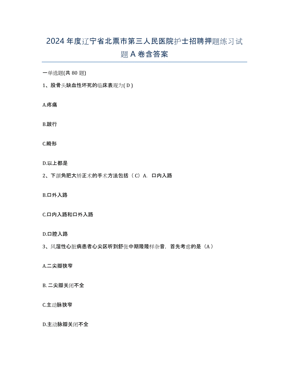 2024年度辽宁省北票市第三人民医院护士招聘押题练习试题A卷含答案_第1页