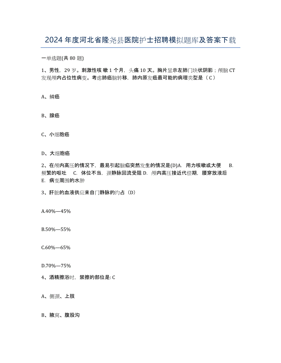 2024年度河北省隆尧县医院护士招聘模拟题库及答案_第1页