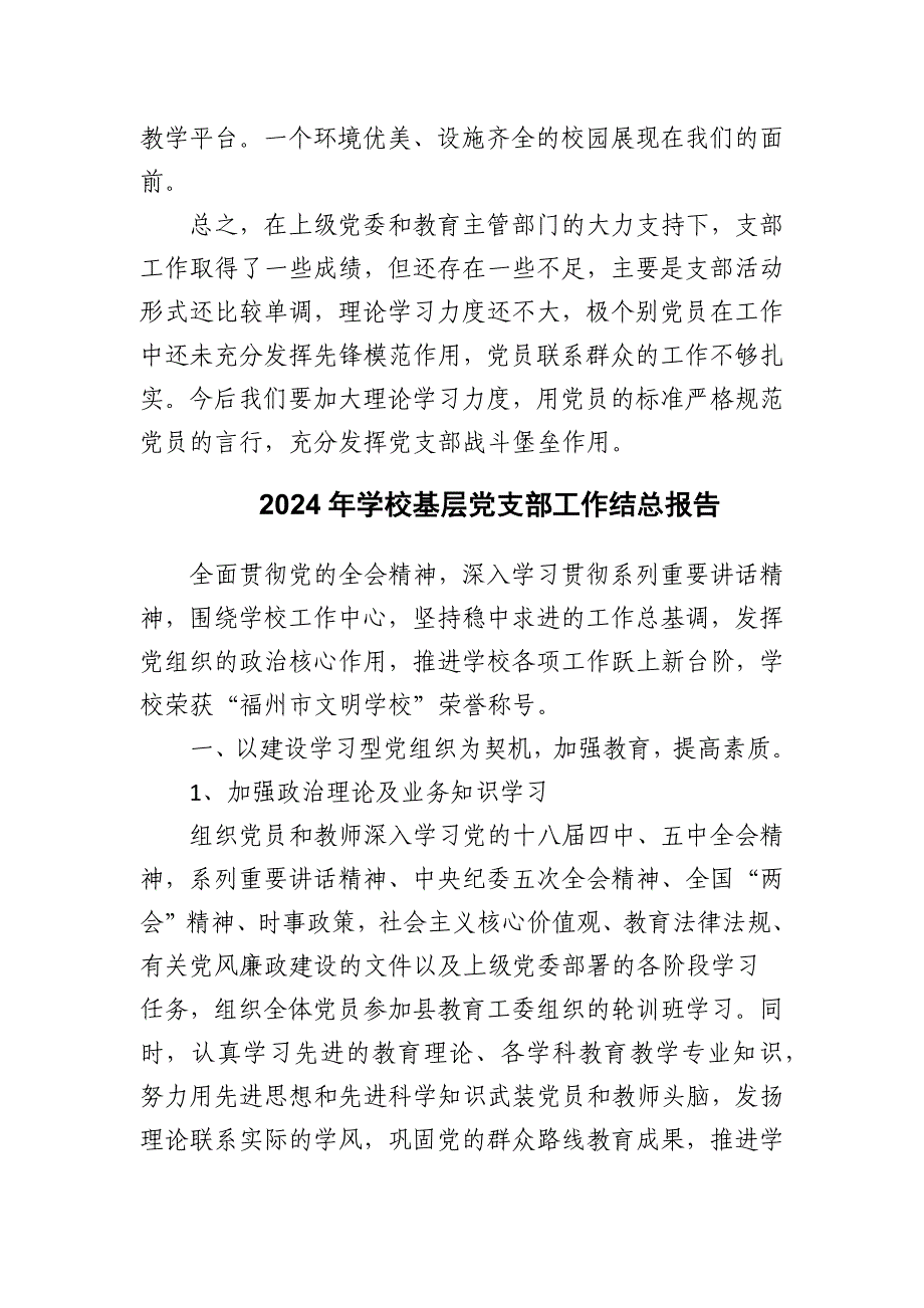 2024年基层学校党支部工作总结报告_第4页