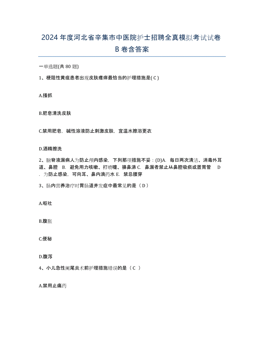 2024年度河北省辛集市中医院护士招聘全真模拟考试试卷B卷含答案_第1页