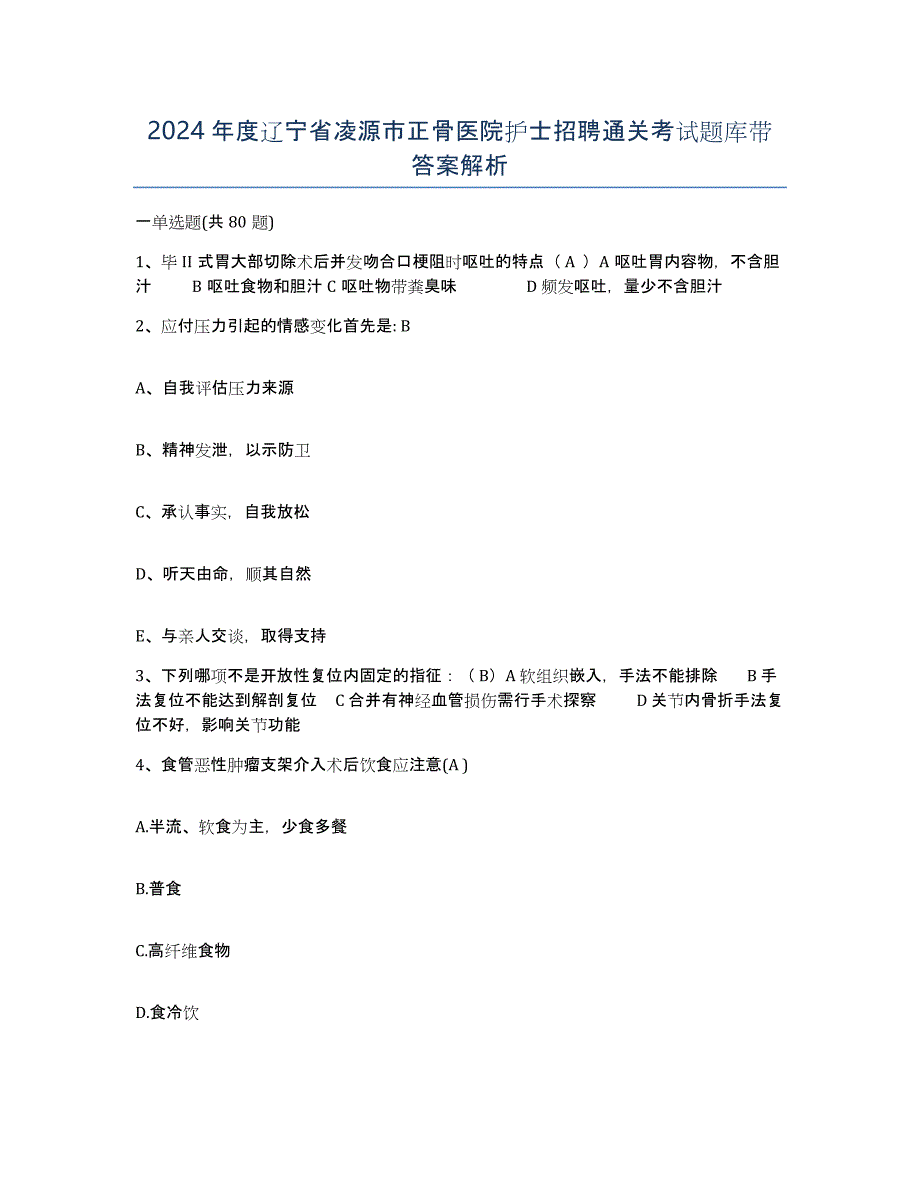 2024年度辽宁省凌源市正骨医院护士招聘通关考试题库带答案解析_第1页