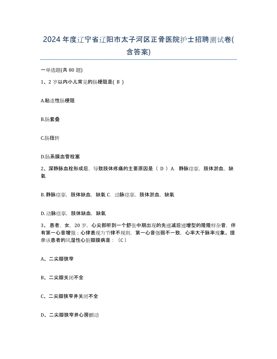 2024年度辽宁省辽阳市太子河区正骨医院护士招聘测试卷(含答案)_第1页